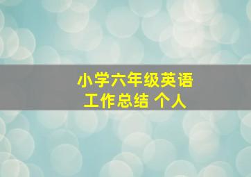 小学六年级英语工作总结 个人